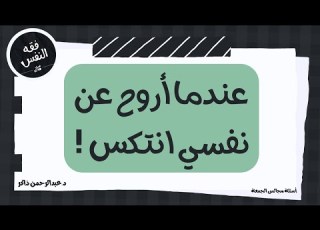 عندما أروح عن نفسي انت لكن عندما أكون جادا أستمر لفترة طويلة ما الحل عبدالرحمن ذاكر الهاشمي