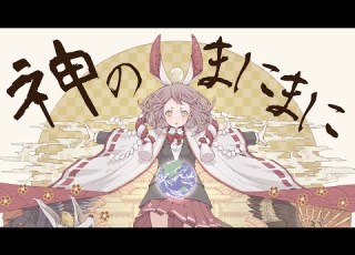 神のまにまに れるりり Feat 樋口楓