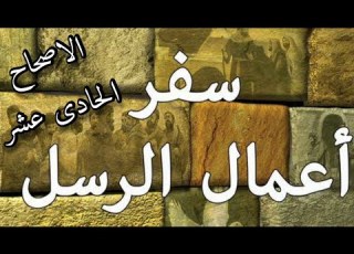 شرح وتفسير سفر اعمال الرسل الاصحاح الحادى عشر للقس مرقس فوزى