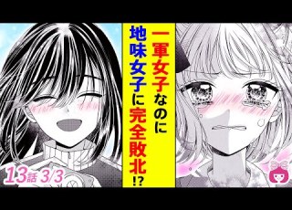 恋愛漫画 完全敗北 一軍女子が片想いしてた相手を平凡女子に奪われた結果 花火は醒めない夢をみる 最新4巻 3 アニメ 少女マンガ動画 りぼんチャンネル