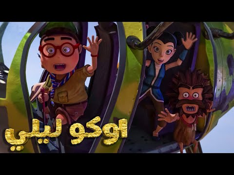 اوكو ليلي الطيار الموسم الخامس الحلقة 98 اوكو ليلي القناة الرسمية