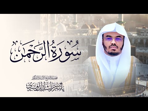 سورة الرحمن للشيخ د ياسر الدوسري Surah Ar Rahman Yasser Al Dosari سورة الرحمن للشيخ د ياسر الدوسري Surah Ar Rahman Yasser Al Dosari