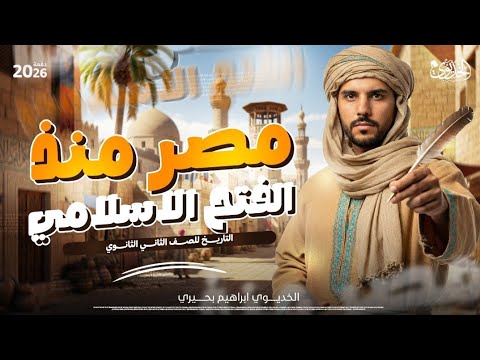 شرح الدرس الاول الفتح الاسلامي لمصر تاريخ تانية ثانوى الترم التاني 2026