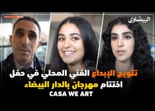  تتويج الإبداع الفني المحلي في حفل اختتام مهرجان بالدار البيضاء CASA WE ART