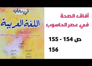 آفاق الصحة في عصر الحاسوب ص 154 155 155 في رحاب اللغة العربية الثانية إعدادي