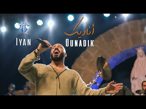 Ounadik Sancta Maria Choir Iyan سانتا ماريا أناديك ايان