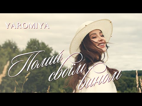 YAROMIYA Полий своїм вином