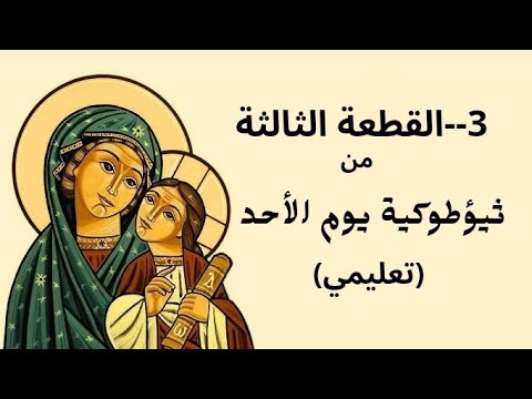 3 القطعة الثالثة من ثيؤطوكية يوم الأحد تعليمي 3 القطعة الثالثة من ثيؤطوكية يوم الأحد تعليمي