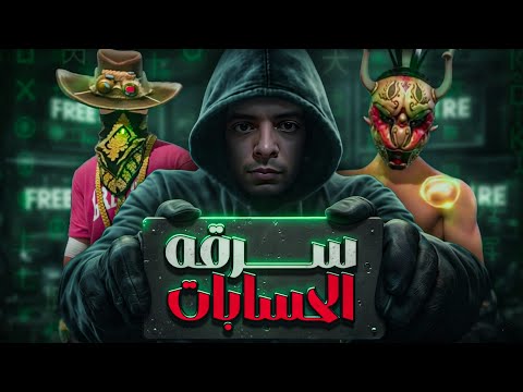 حسابات فري فاير بتتسرق إزاي القصة الكاملة فخ سرقة حسابات فري فاير لا تقع فيه