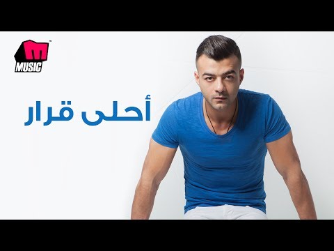 هيثم شاكر أحلى قرار Haytham Shaker Ahla Qarar