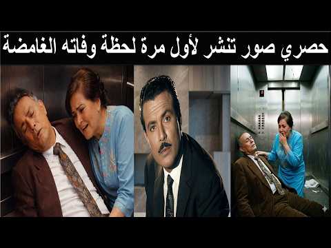 صلاح ذو الفقار اخفت عائلته نهايته المريبة دخل الاسانسير يضحك ثم خرج جثة هامدة