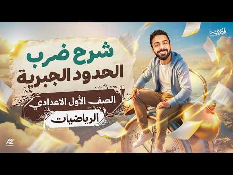 Multiplying Algebraic Terms First Preparatory Year Math Second Term 2026 Explanation And Sol