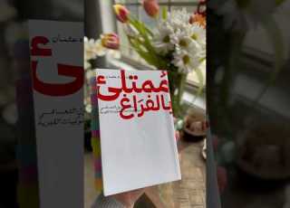  واحد من اجمل الكتب في علم النفس عماد رشاد عثمان ممتلئ بالفراغ