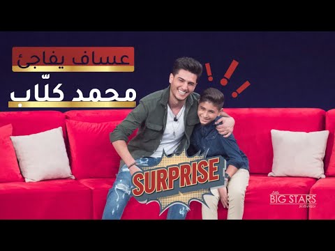 محمد عساف يفاجئ الطفل محمد كل اب في نجوم صغار MBCLittleBigStars