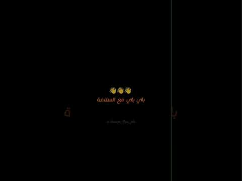 باي باي مع السلامة Lyrics Blackscreen