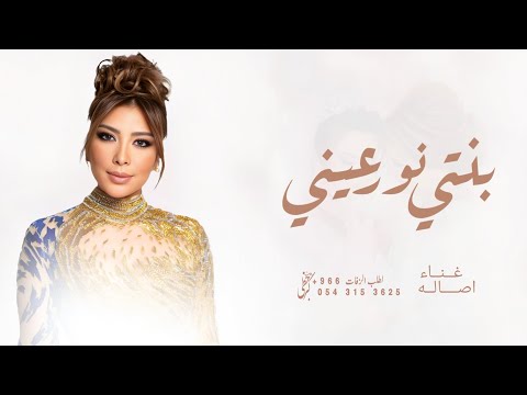 حبيبتي وصاحبتي وبنتي ونور عيني أصالة اغنية دنيتي الحلوه 2026 بدون اسماء