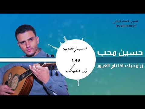 حسين محبك زور محبك بالكلمات 2018 جوده عاليه