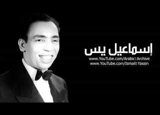  إسماعيل يس صاحب السعادة زمن الفن الجميل