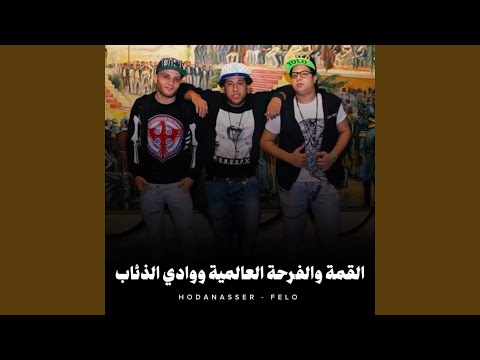 القمة والفرحة العالمية ووادي الذئاب