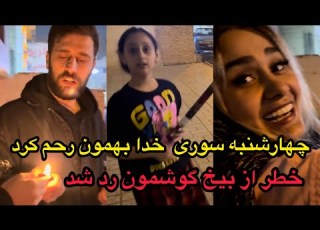 اتفاق هایی که چهارشنبه سوری واسمون افتاد