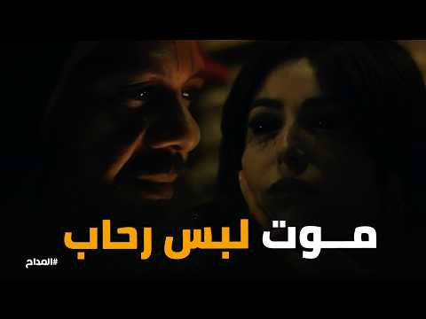 المداح اسطورة النهاية مــ وت لبس رحاب من امر صابر المداح