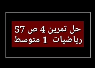  حل تمرين 4 ص 57 رياضيات 1 متوسط