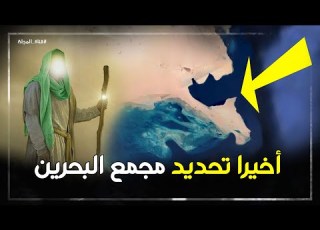  بالخرائط والأدلة العلمية أخيرا تحديد مجمع البحرين حيث التقى نبي الله موسى بالـخضر عليهما السلام