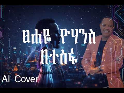 Tsehaye Yohannes Betesfa ፀሐዬ ዮሃንስ በተስፋ AICover 2026 Tsehaye Yohannes Betesfa ፀሐዬ ዮሃንስ በተስፋ AICover 2026