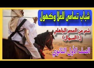  قصيدة شباب تسامى للعلا وكهول للصف الاول الثانوي