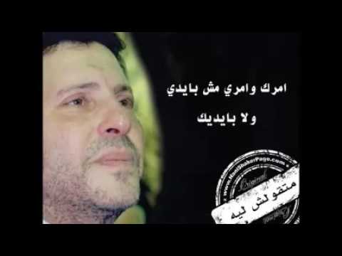 ما تقولش ليه هاني شاكر