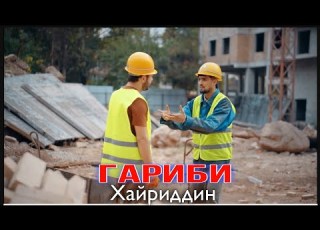 Хайриддин камбагали гариби Khayriddin Kambsgali Garibi