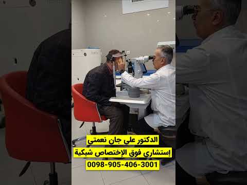 علاج شبكية العين بالليزر مع الدكتور علي جان نعمتي