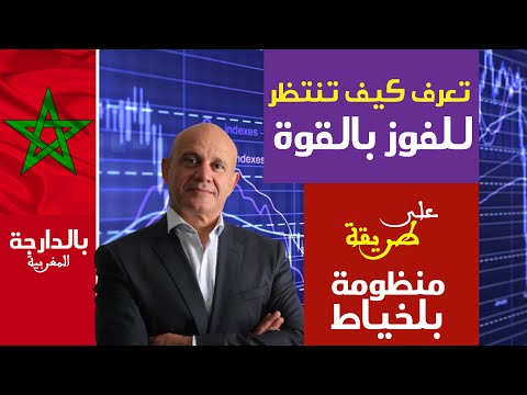 Initiation Trading En Darija 3 تعرف كيف تنتظر للفوز بالقوة