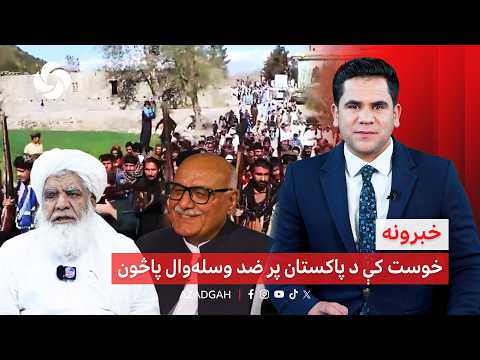 خبرونه خوست کې د پاکستان پر ضد وسله وال پاڅون