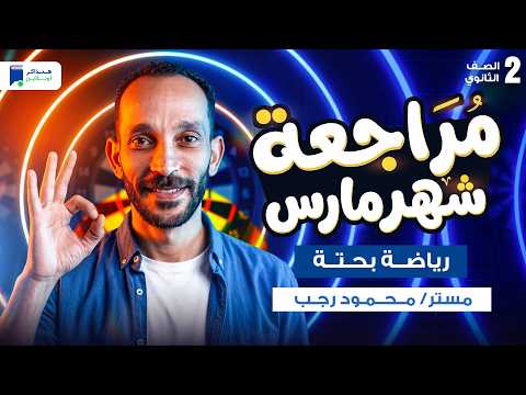 مراجعه رياضه بحتة تانية ثانوي شهر مارس الترم الثاني 2026