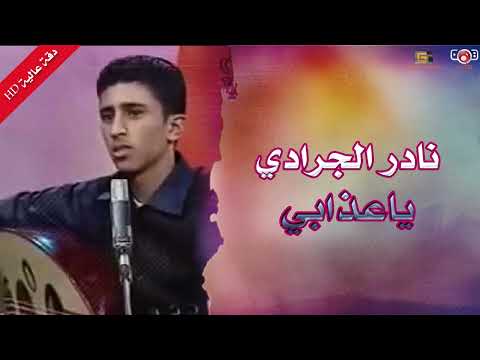 نادر الجرادي يا عذابي النسخة الاصلية أول اغاني للفنان اليمن Yemen اغاني