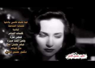 ليه قلبك قاسي يادنيا للفنانة الشاملة شادية كلمات فتحى قورة ولحن أحمد صبره فيلم مليش حد