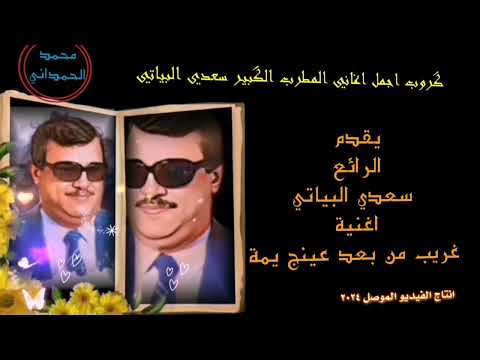 سعدي البياتي غريب من بعد عينج يمة