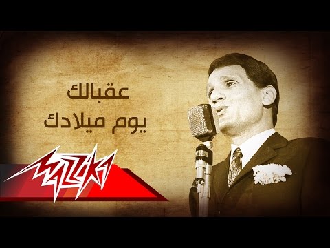 Abdel Halim Hafez Okbalk Yom Meladak عبد الحليم حافظ عقبالك يوم ميلادك