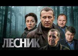  Лесник 1 Сезон Серии 9 12