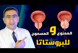 ماذا ياكل مريض البروستاتا الاكل المفيد والمضر لمرضي تضخم والتهاب البروستاتا
