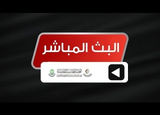 مباشر العتبة العباسية المقدسة صلاتي المغرب والعشاء 28 ذو الحجة 1447 هـ