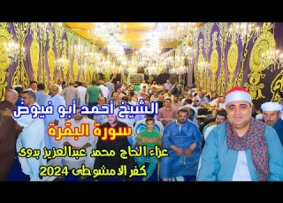 من أبدع تلاوات موسم الحج للشيخ أحمد عوض أبو فيوض سورة البقرة عزاء الحاج محمد عبدالعزيز بدوى 2024