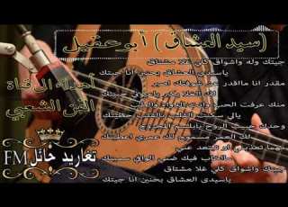 سيد العشاق أبوعقيل حصري تغاريد حائل