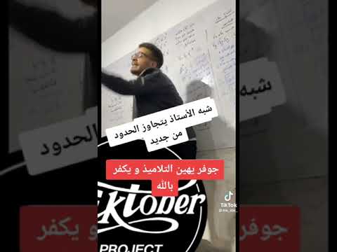 فضيحة الأستاذ جوفر يسب التلاميذ و يسب الله في القسم Djofer جوفر يسب جوفر Shorts