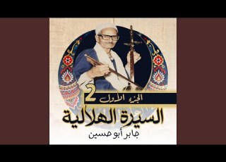 الحلقة رقم 15 من السيرة الهلالية
