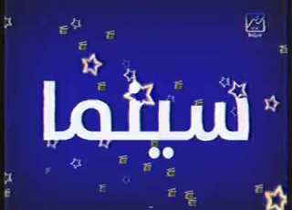 فاصل 2 قناة أمبيسي مصر سينما 2005 2012
