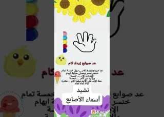تأسيس الأطفال الحضانة تعليم الأطفال الأرقام أنشودة الأرقام عد صوابع ايدك