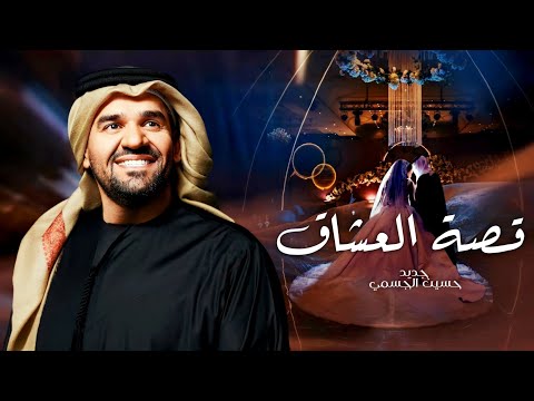 زفات 2024 زفة قصة العشاق حسين الجسمي النسخه الاصليه حصريآ 2024