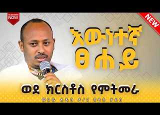 ወደ ክርስቶስ የምትመራ የንጋት ጨረቃ እሳት የታቀፈች ኮከብ መጋቤ ሐዲስ ወብሉይ ዶ ር ሮዳስ ታደሰ Seatatmedia7779